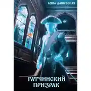 Постер книги Гатчинский призрак