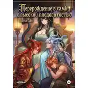 Постер книги Перерождение в самку с высокой плодовитостью