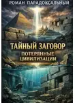 Роман Парадоксальный - Тайный заговор: Потерянные цивилизации