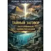 Постер книги Тайный заговор: Потерянные цивилизации