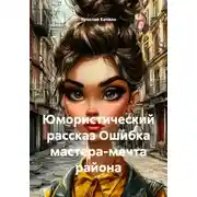 Постер книги Юмористический рассказ Ошибка мастера-мечта района