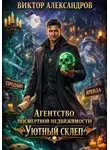Виктор Александров - Агентство посмертной недвижимости "Уютный Склеп"