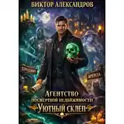 Постер книги Агентство посмертной недвижимости "Уютный Склеп"