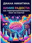 Диана Никитина - Химия радости: как перепрограммировать мозг на счастье