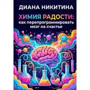 Постер книги Химия радости: как перепрограммировать мозг на счастье