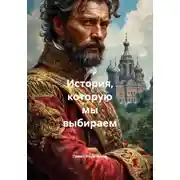 Постер книги История, которую мы выбираем