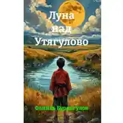 Постер книги Луна над Утягулово