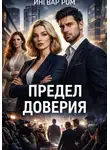 Ингвар Ром - Предел доверия