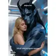 Постер книги Мой инопланетянин
