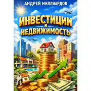 Постер книги Инвестиции в недвижимость