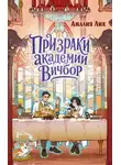 Амалия Лик - Призраки академии Вичбор