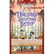 Постер книги Призраки академии Вичбор