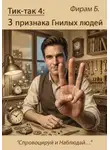 Фирам Б - Тик-так 4: Три признака Гнилых людей (+ иллюстрации)