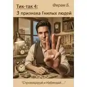 Постер книги Тик-так 4: Три признака Гнилых людей (+ иллюстрации)