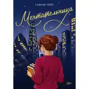 Постер книги Мечтательница