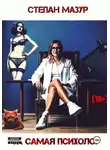Степан Мазур - Та самая психолог