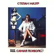 Постер книги Та самая психолог