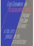  Егор Сенников - Расходящиеся тропы