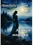 Ирин КаХр - Лунные миражи