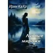 Постер книги Лунные миражи