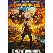 Постер книги Всемогущий инженер в обратном мире