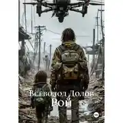 Постер книги Рой