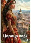 Александр Эрот - Царица ласк