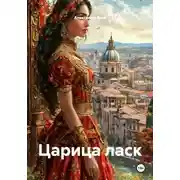Постер книги Царица ласк