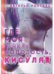 Наталья Ростова - Где моя вечная молодость, Кисуля?
