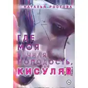 Постер книги Где моя вечная молодость, Кисуля?