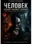 Руслан Султанов - Человек. Семь смертных грехов