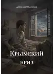 Александр Пыленков - Крымский бриз