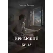 Постер книги Крымский бриз