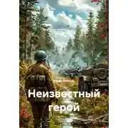 Постер книги Неизвестный герой