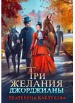 Екатерина Каблукова - Три желания Джорджианы