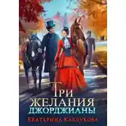 Постер книги Три желания Джорджианы