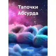 Постер книги Тапочки Абсурда