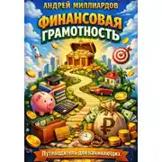Постер книги Финансовая грамотность. Путеводитель для начинающих
