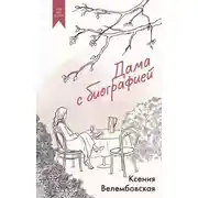 Постер книги Дама с биографией