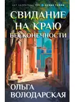 Ольга Володарская - Свидание на краю бесконечности