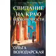 Постер книги Свидание на краю бесконечности