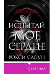 Рокси Слоун - Испытай мое сердце