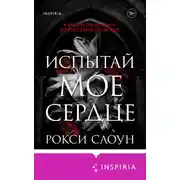 Постер книги Испытай мое сердце