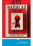 Алекс Павези - Кто написал твою смерть