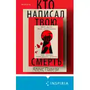 Постер книги Кто написал твою смерть