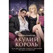 Постер книги Акулий король. Серия 6. Есть два способа спорить с женщиной. Ни один не работает