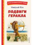 Николай Кун - Подвиги Геракла