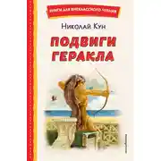 Постер книги Подвиги Геракла