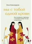Инна Александрова - Мы с тобой одной крови