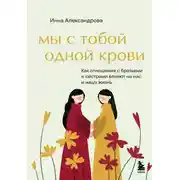 Постер книги Мы с тобой одной крови